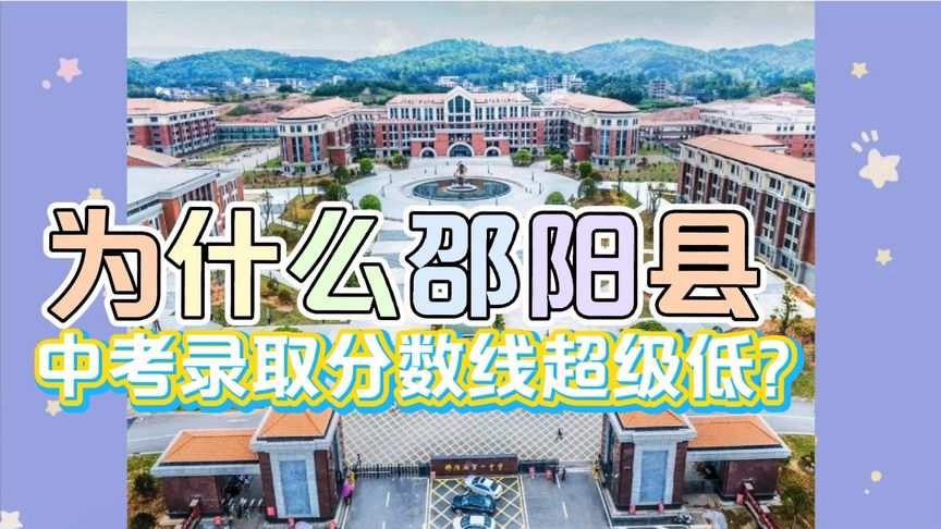 邵阳高中录取分数线(03/03更新)