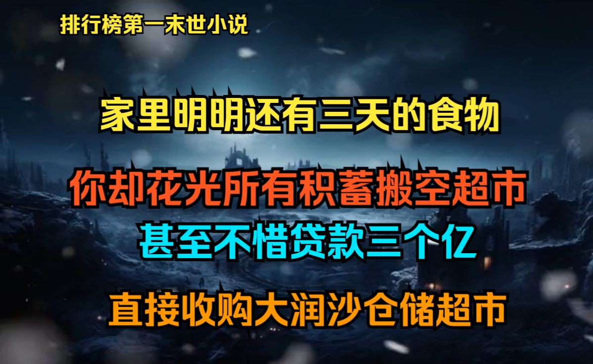 经典末世小说排行榜(推荐个好看得末世类小说)