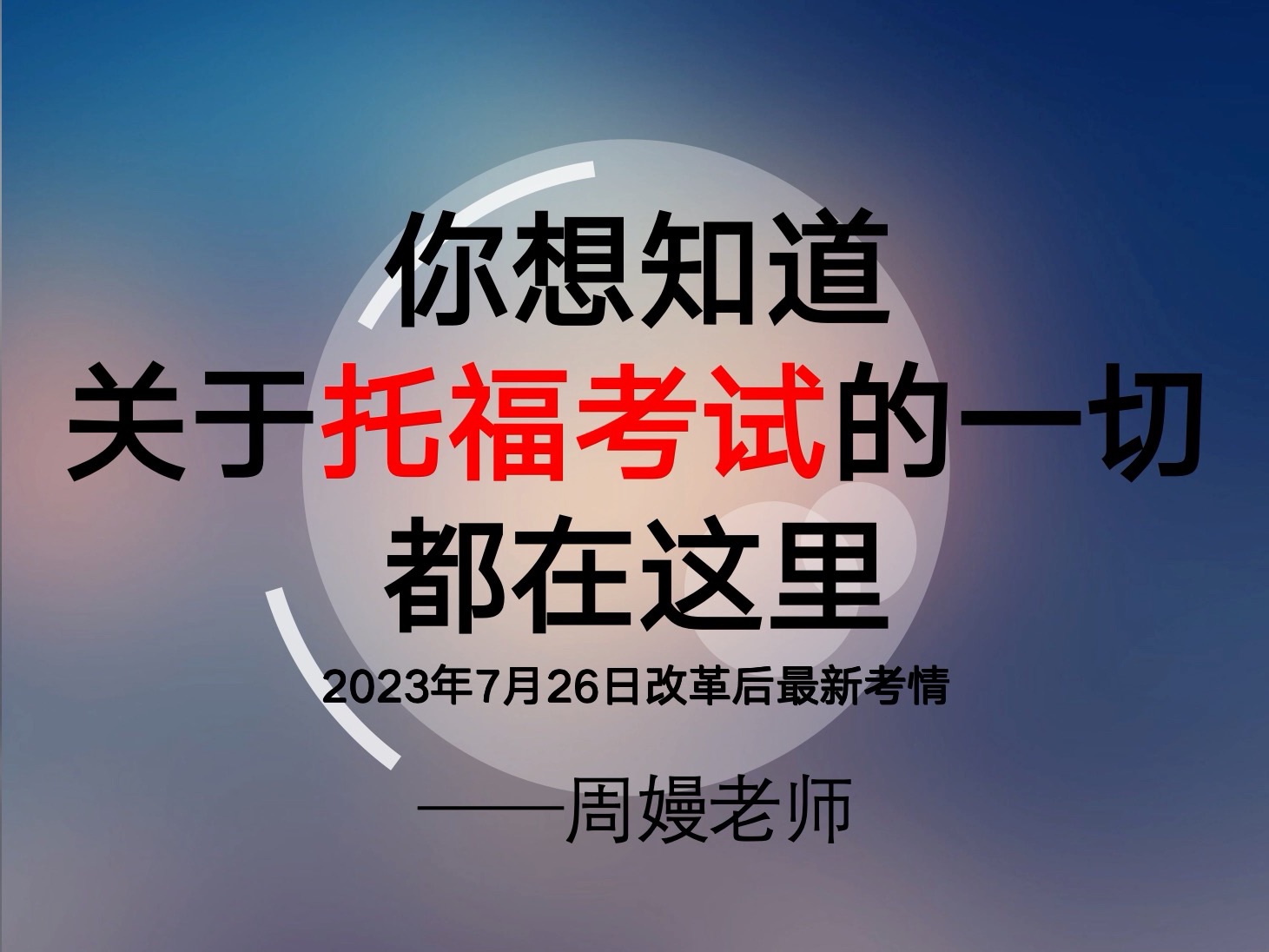 请问托福的具体考试时间和费用？(雅思托福培训班费用一般多少？)