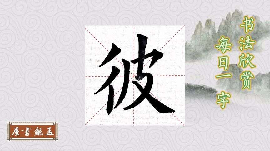 彼怎么读