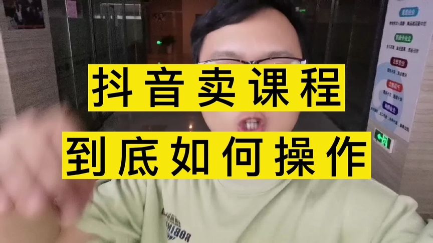 抖音网课怎么卖