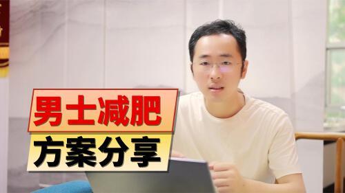 男人减肥的方法