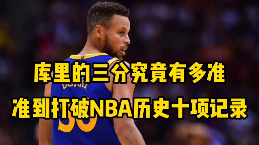 nba历史单场个人三分球命中数纪录是多少
