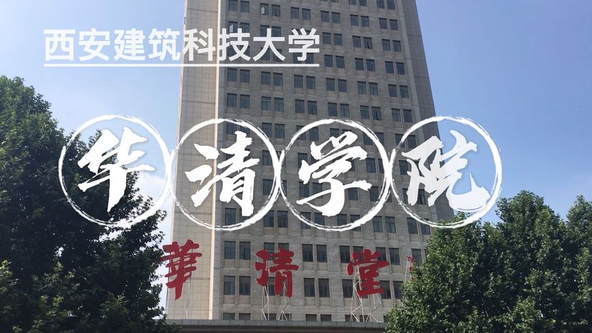 西安建筑科技大学艺术学院学费多少？