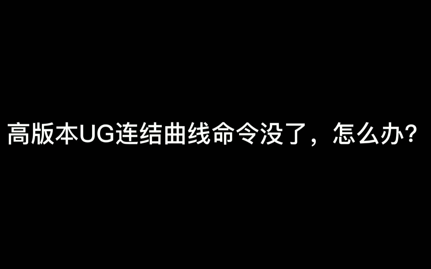 ug2206连接曲线命令在哪里