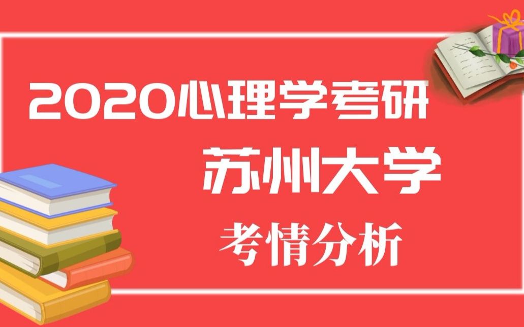 苏州大学2020考研(今天340能考上苏州大学研究生吗)