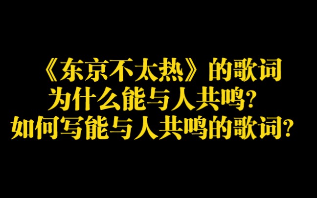 东京不太热歌词(03/20更新)