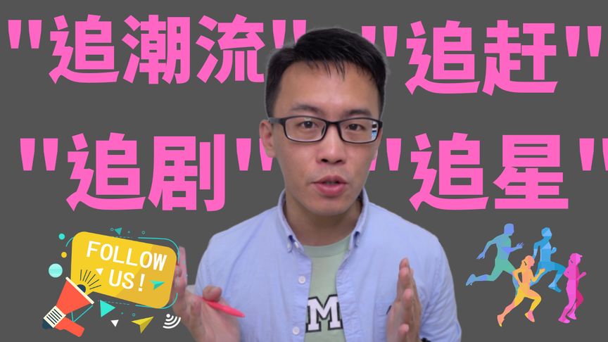 追剧英文怎么写