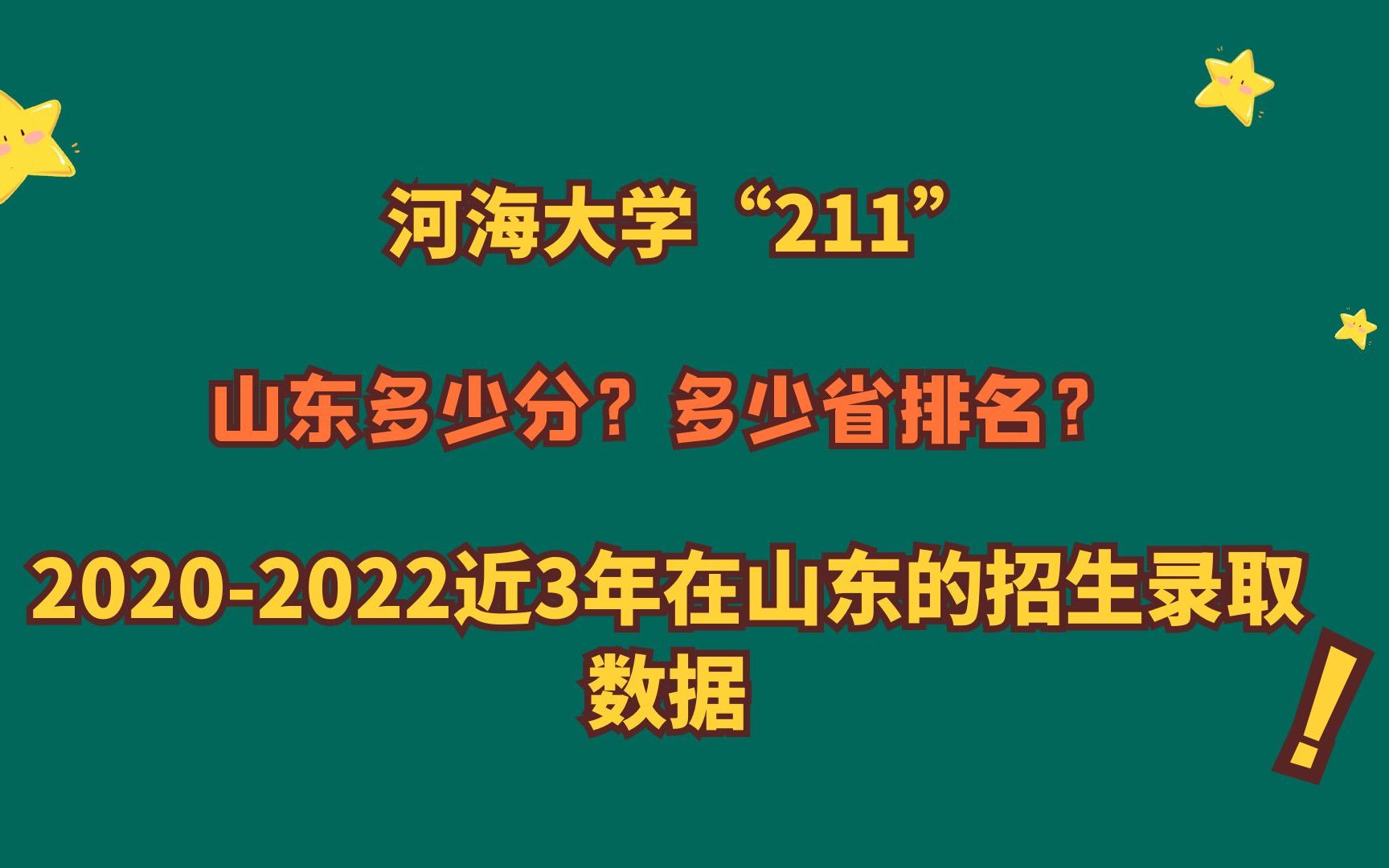 河海大学高考分数线