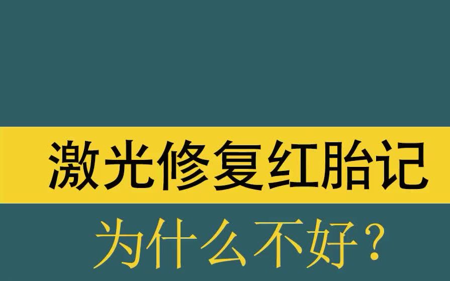 激光治疗红胎记费用(01/31更新)