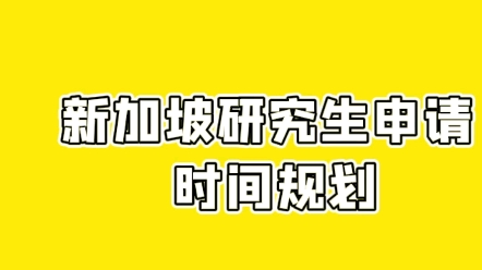 2022新加坡研究生申请截止时间？