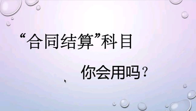 收入准则浅析—合同