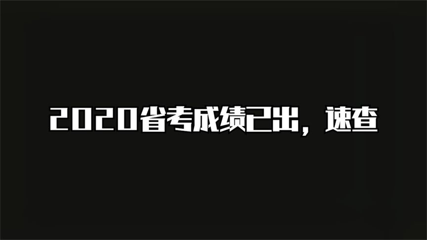 省考成绩怎么查排名(12/29)