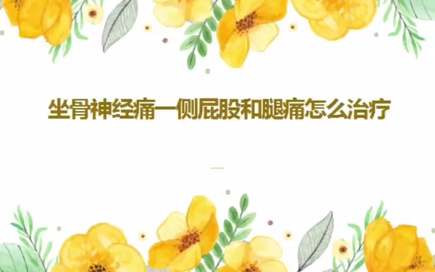 坐骨神经痛单侧屁股痛怎么治疗