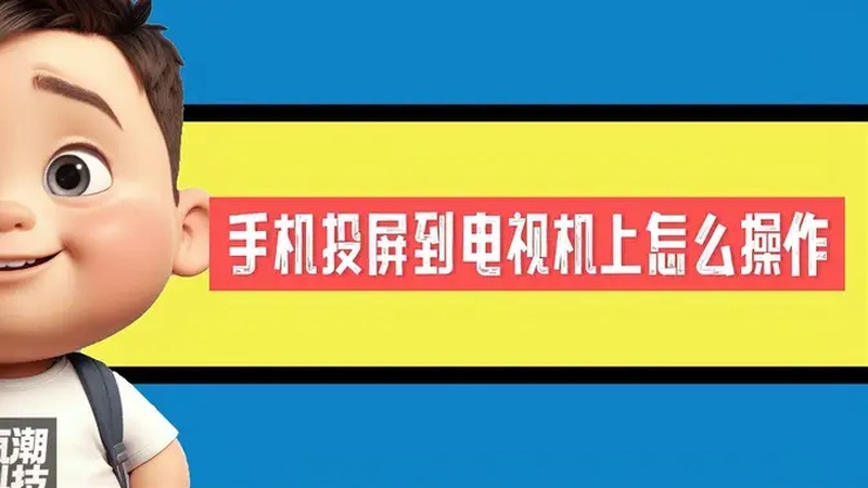 手机如何投屏到电视机上