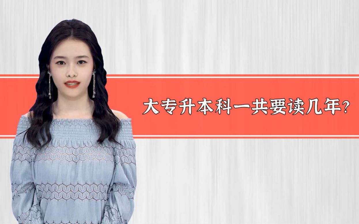 专升本要读几年本科？