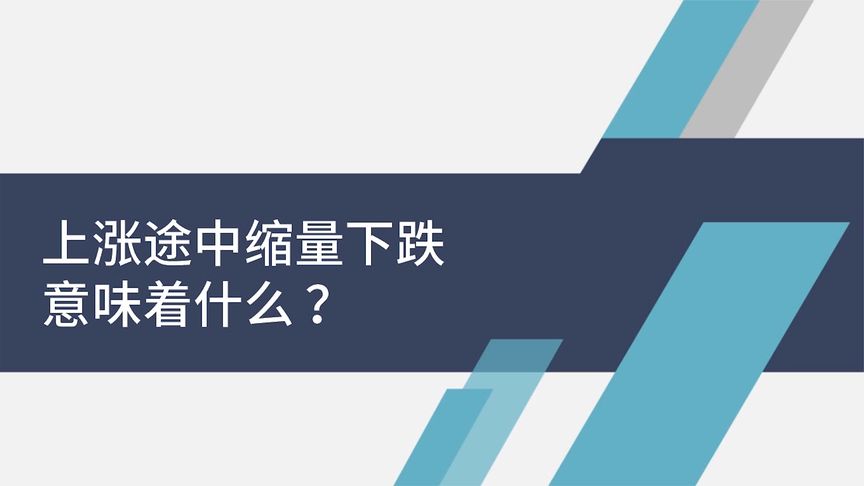 下跌途中缩量下跌意味着什么