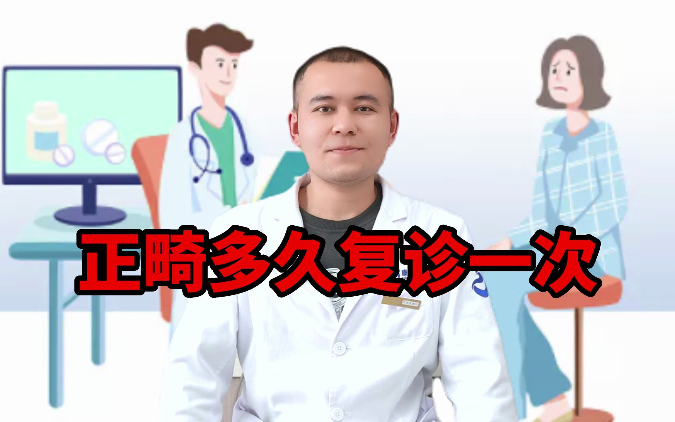 正畸半个月复诊一次会不会太快？