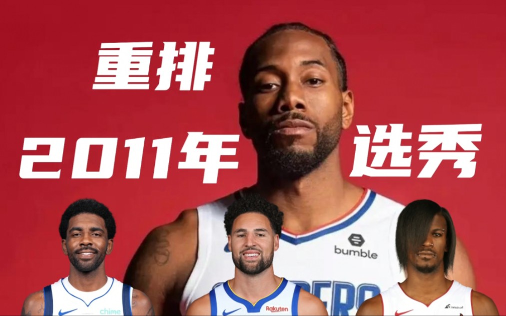 2011年nba选秀排名第一轮