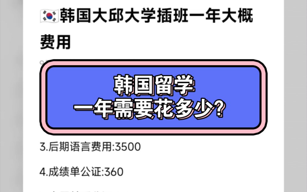 到韩国留学签证需要多少钱，办理韩国留学签证多少钱?