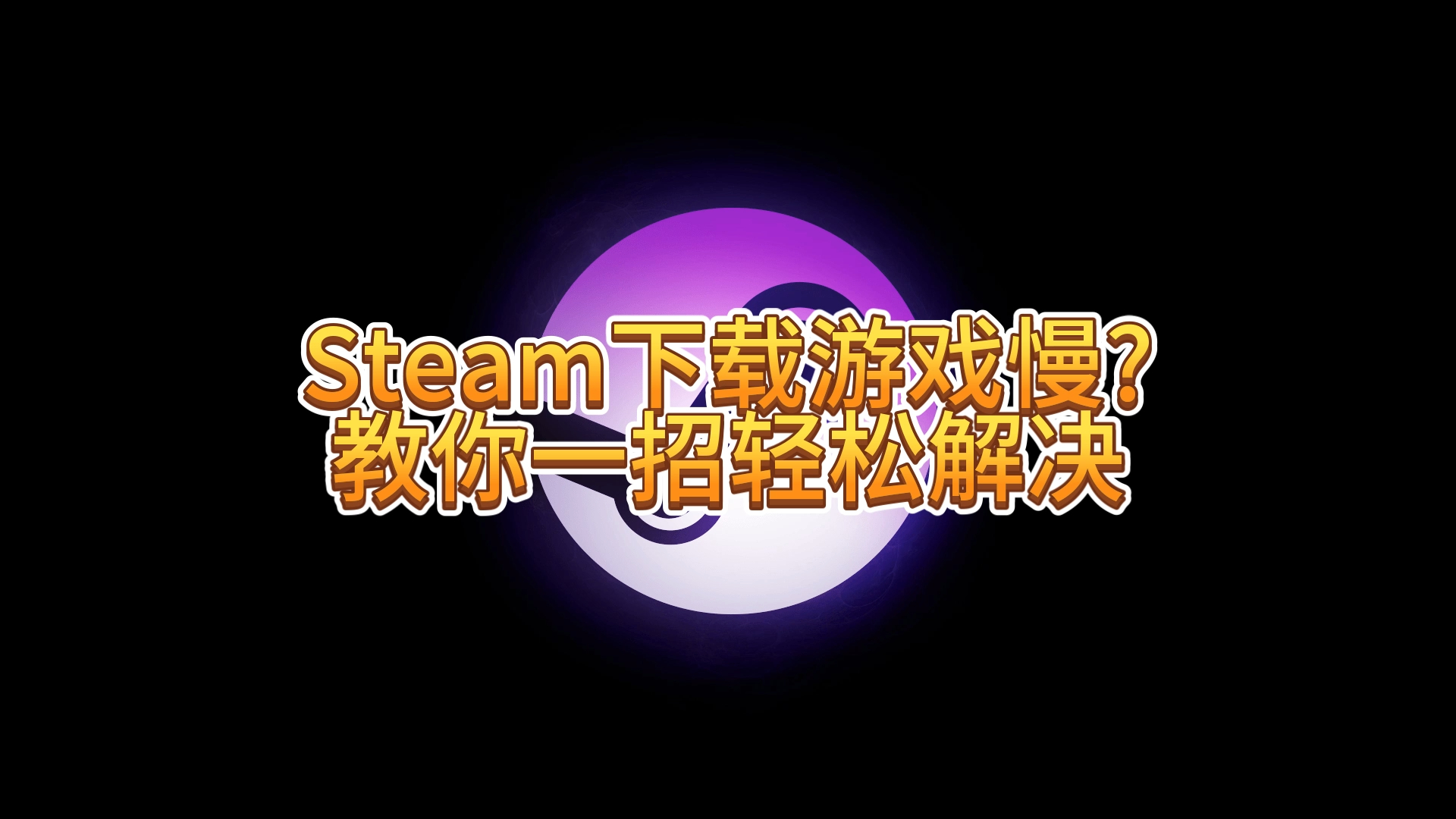 steam下载游戏慢(12/29)