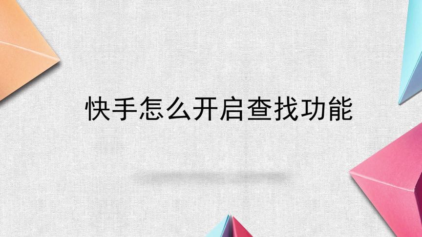 怎么查找快手登陆记录