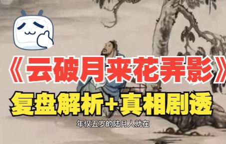 云破月来花弄影赏析
