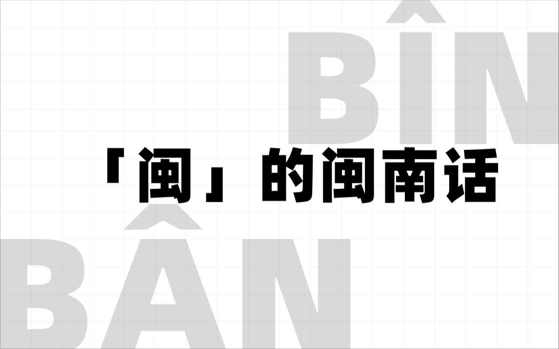 闽的读音是什么(闽这是啥字)