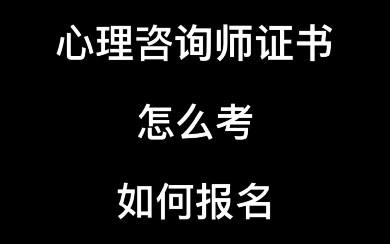 福州心理咨询师报名哪里好