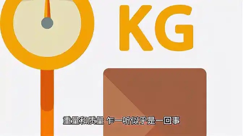 质量与重量的区别