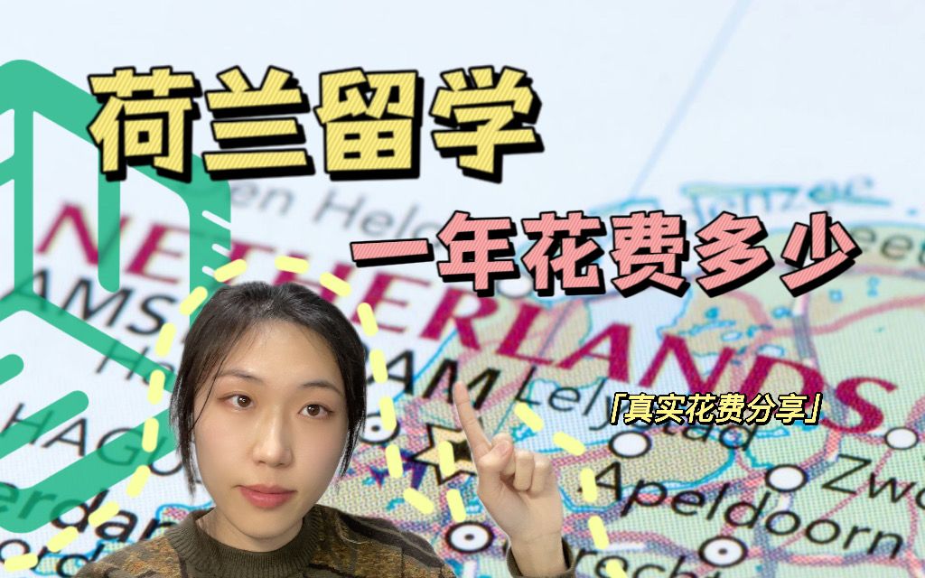 荷兰留学费用排名