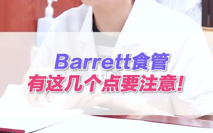 Barrett食管的治疗(01/19)