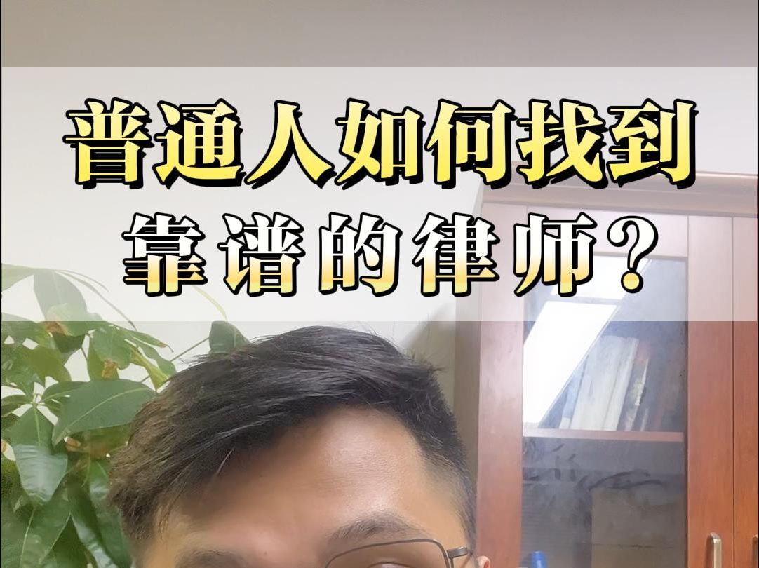 怎么找律师比较靠谱