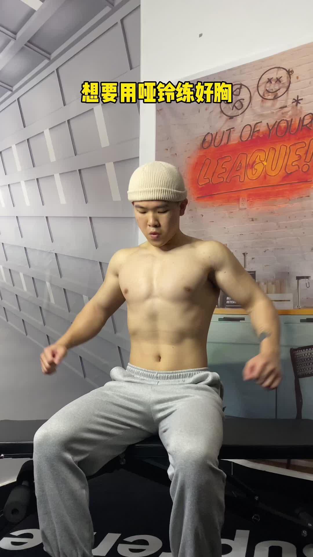 哑铃胸的锻炼方法