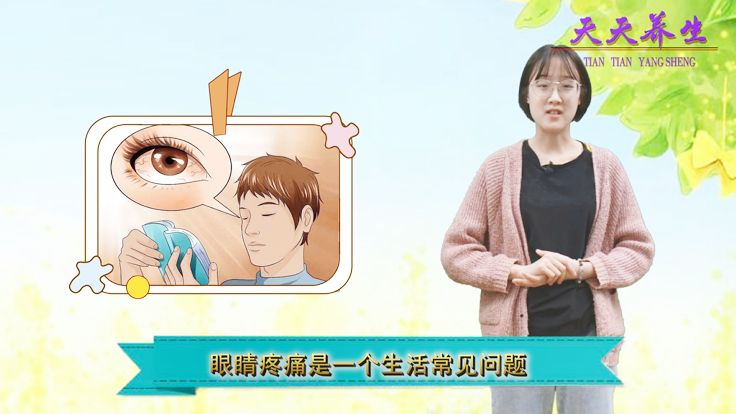 学习时间长， 眼睛疼痛怎么办