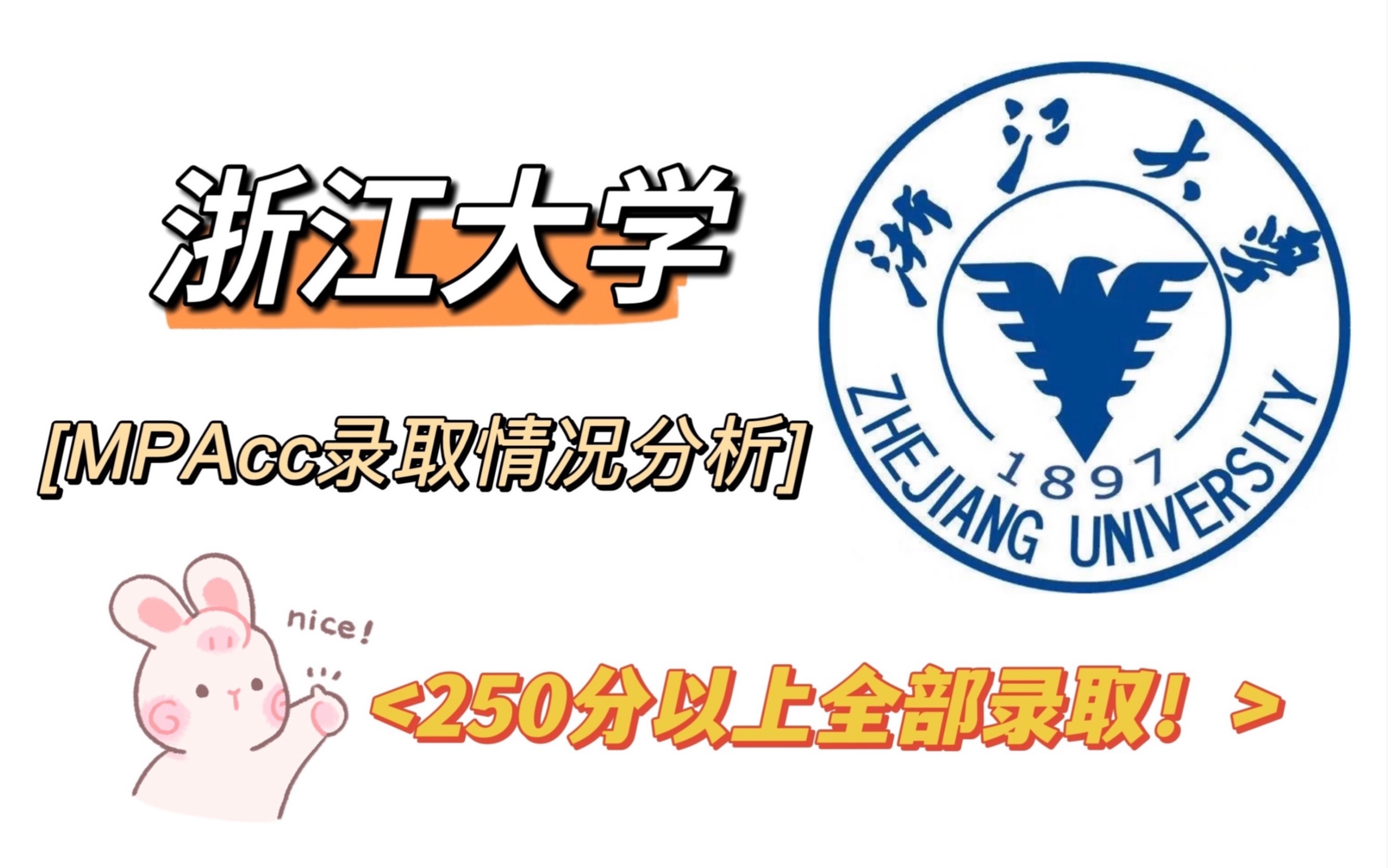 浙大mpacc分数线(03/14更新)