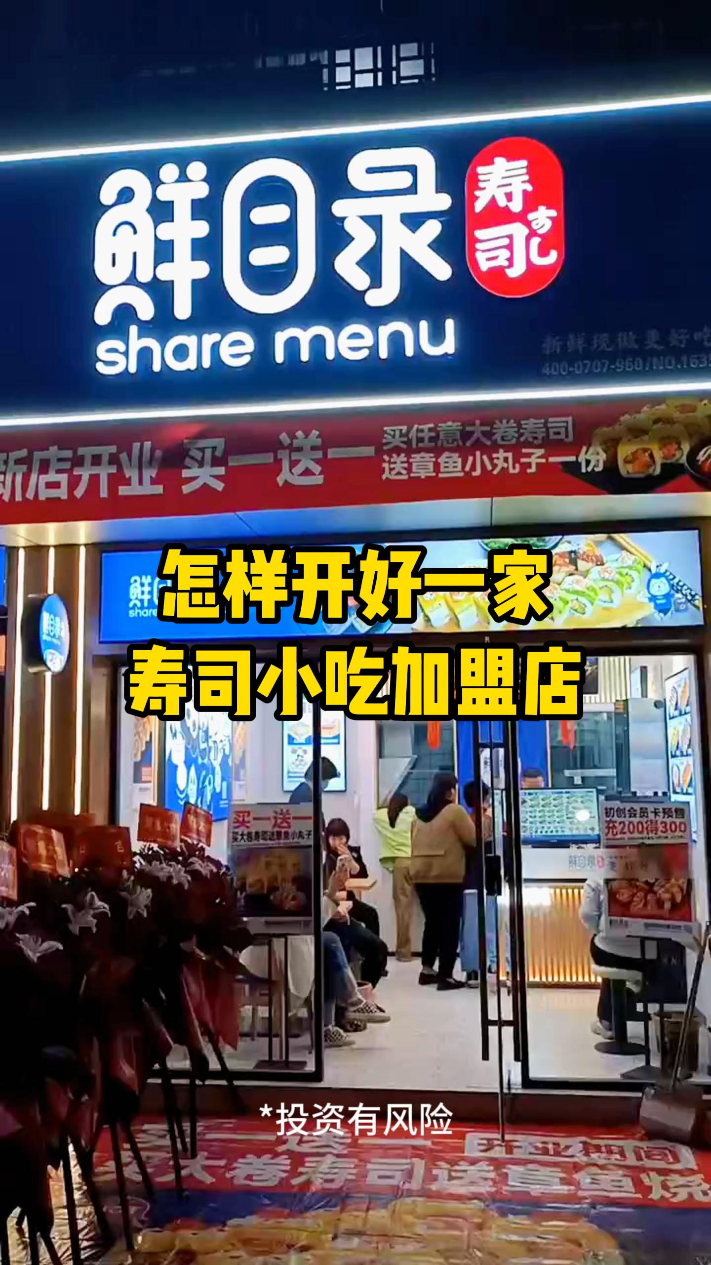 寿司加盟店要多少钱