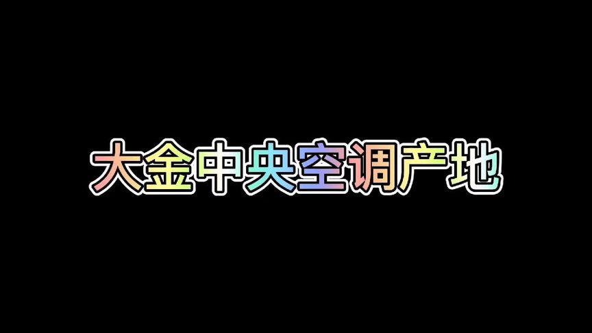 大金空调是哪个国家的大金空调产地是哪里？