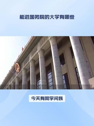 考哪个大学能进国务院？