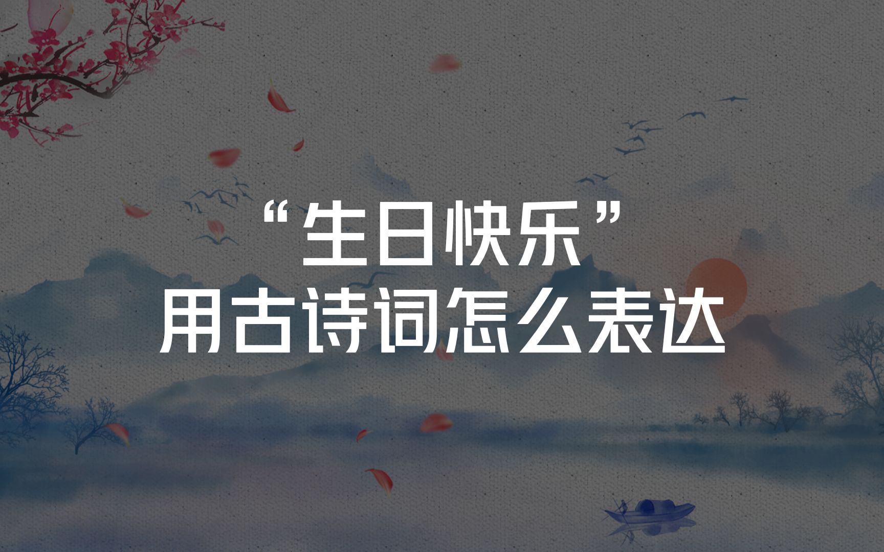 表达自己生日的古诗词(致自己生日古诗词)