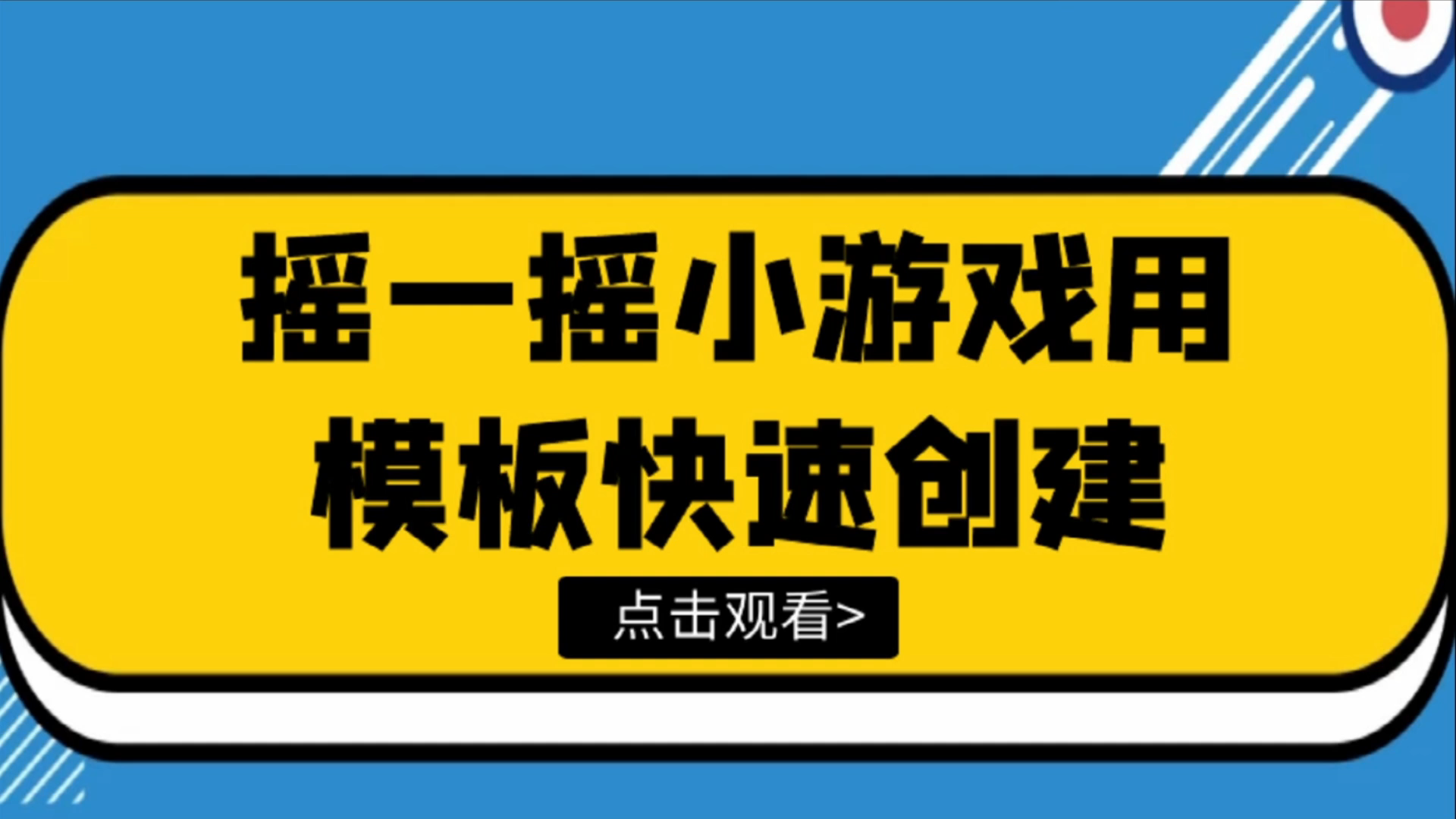 怎样在微信中创建现场摇一摇活动