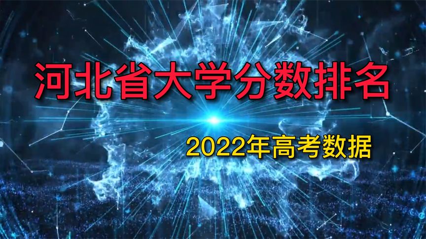 河北一本大学排名及分数线