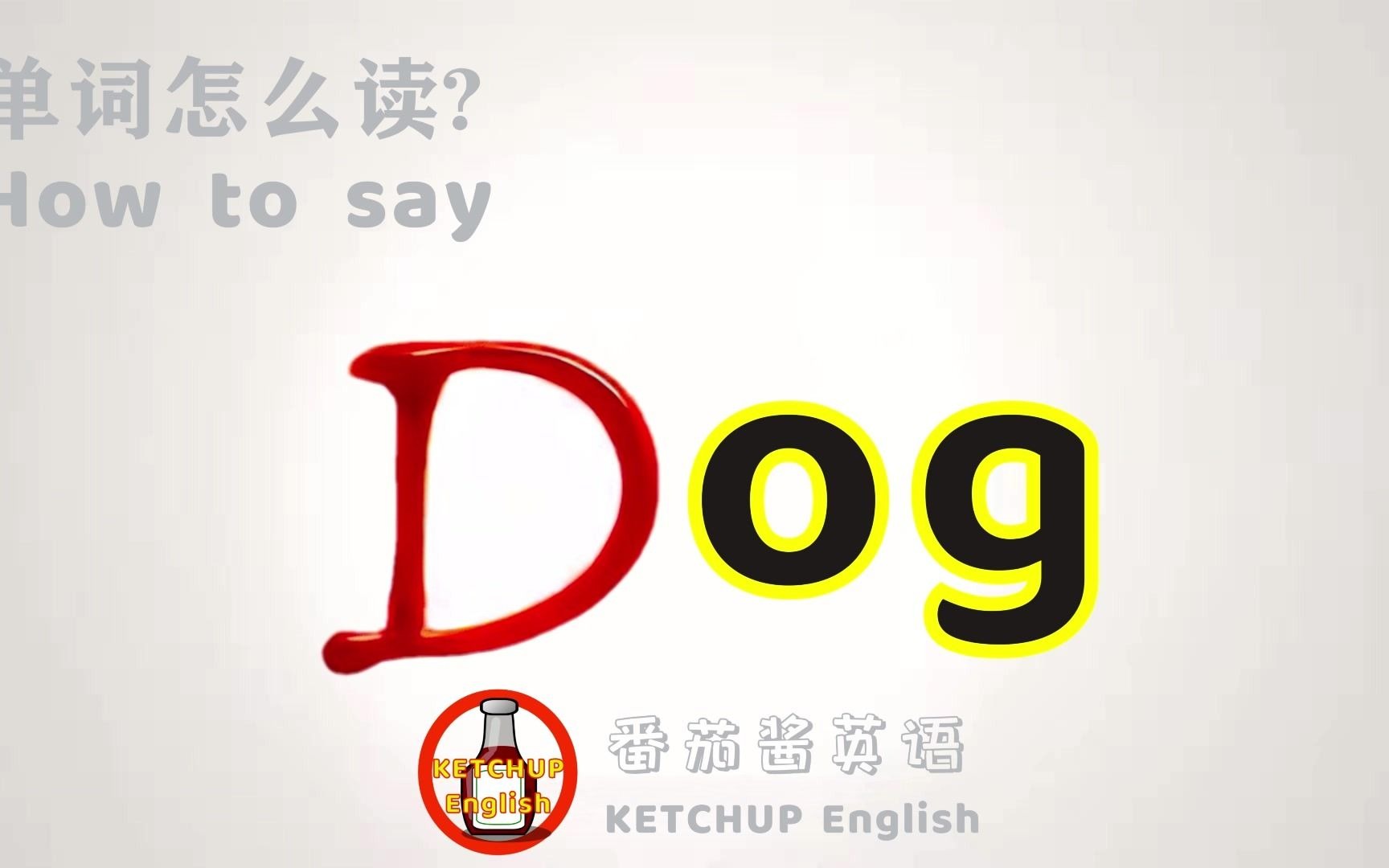 dog怎么读音发音(找一找cat和dog两个单词的拼写之间有什么规..)