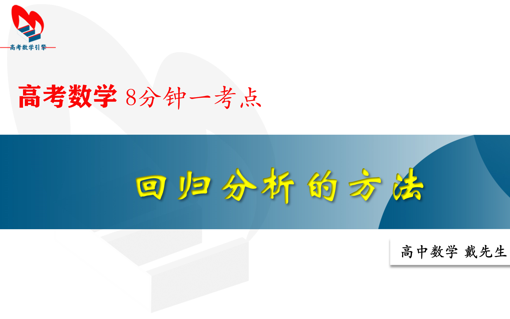 回归分析 方法(12/31)