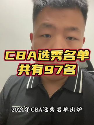 cba选秀能选多少人啊(cba选秀有多少天？)