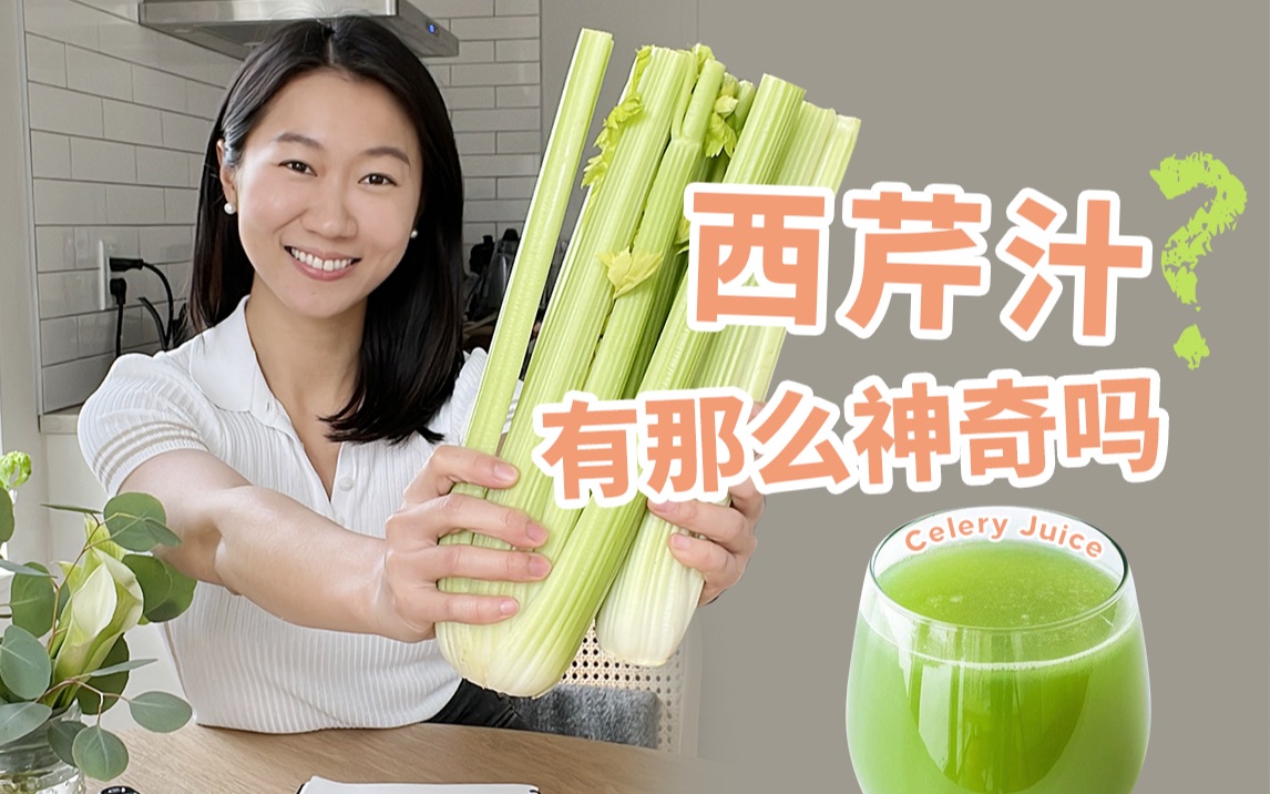 榨西芹汁功效与作用西芹汁的好处(西芹汁的功效与作用)