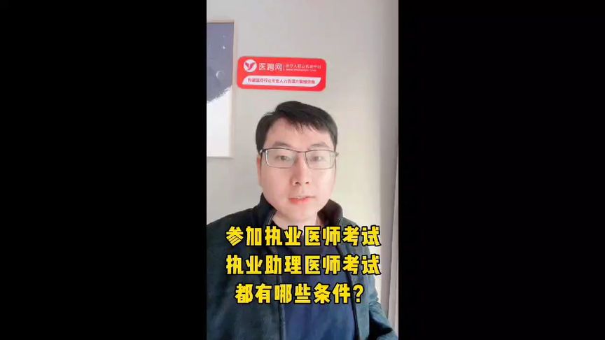 执业考试有哪些条件(考执业医师的条件)