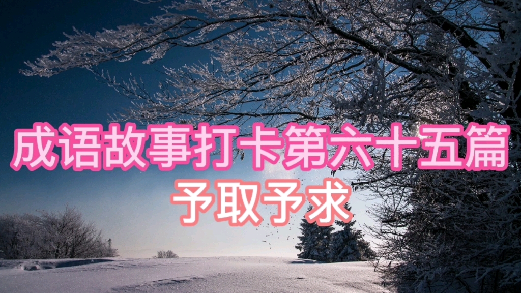 予取予求的意思(07/04更新)