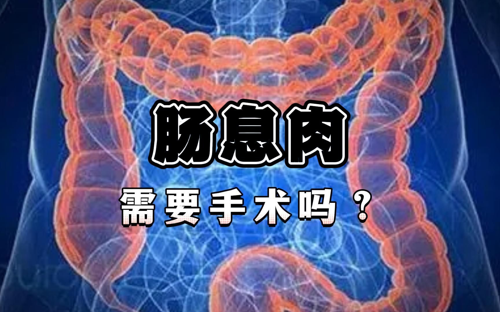 手术后肠道息肉怎么治疗