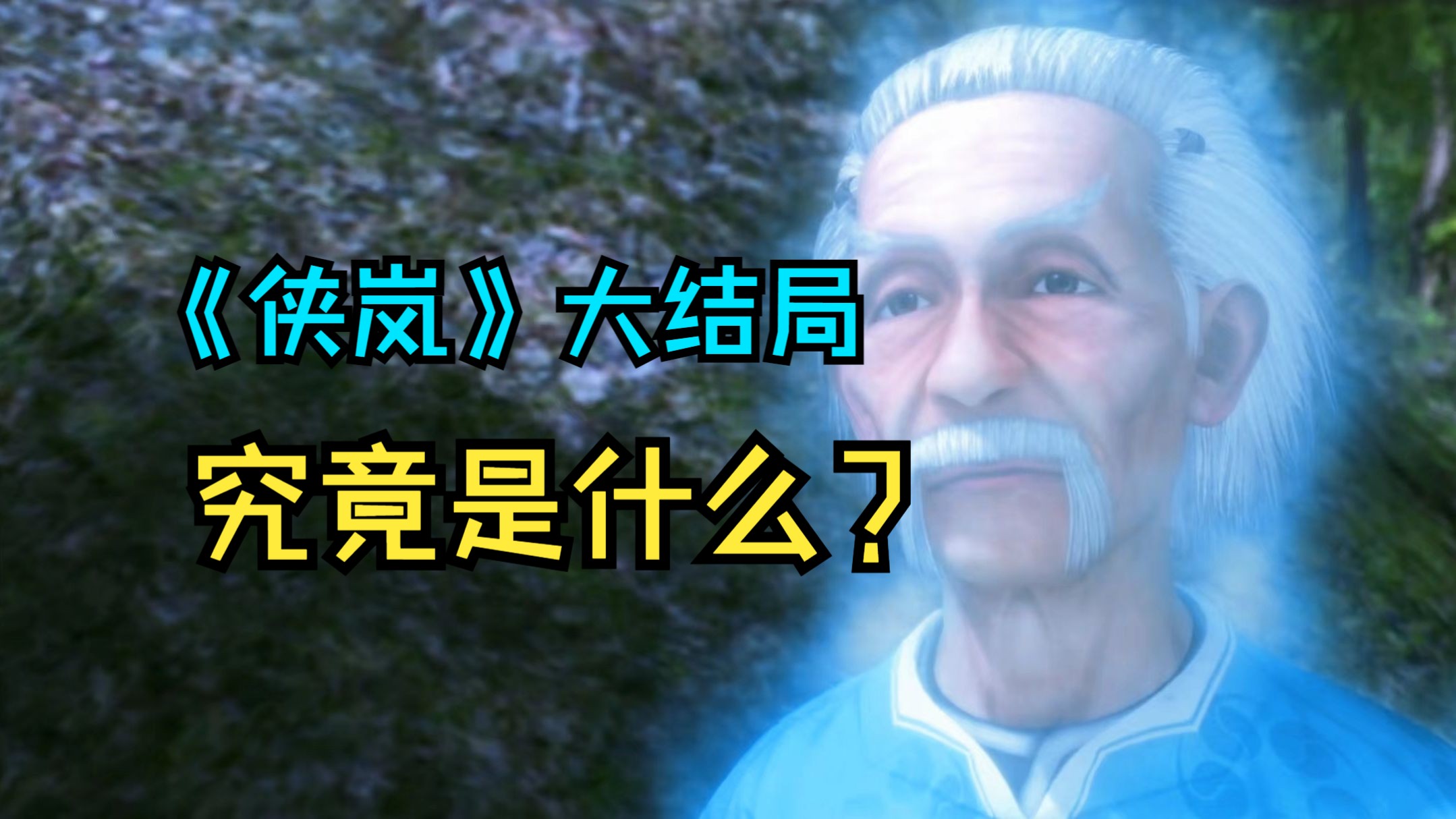 侠岚第五季分集剧情